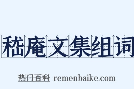 嵇庵文集组词是什么意思的图片